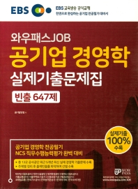 EBS 와우패스JOB 공기업 경영학 실제기출문제집 빈출 647제